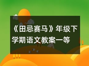 《田忌赛马》年级下学期语文教案一等奖