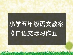 小学五年级语文教案《口语交际习作五》一等奖