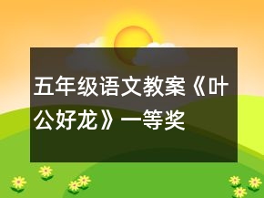 五年级语文教案《叶公好龙》一等奖