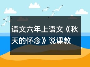 语文六年上语文《秋天的怀念》说课教学设计一等奖