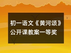 初一语文《黄河颂》公开课教案一等奖