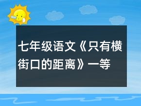 七年级语文《只有横街口的距离》一等奖