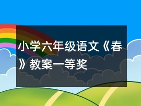 小学六年级语文《春》教案一等奖