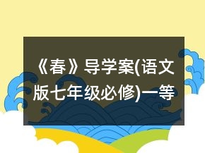 《春》导学案(语文版七年级必修)一等奖