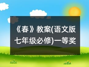 《春》教案(语文版七年级必修)一等奖