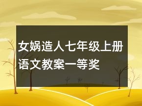 女娲造人七年级上册语文教案一等奖