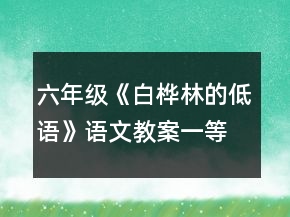 六年级《白桦林的低语》语文教案一等奖