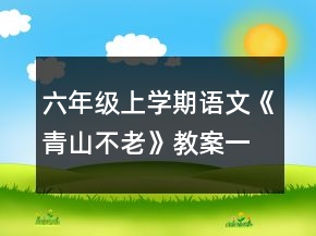六年级上学期语文《青山不老》教案一等奖
