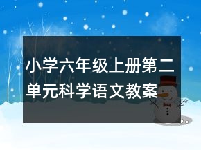 小学六年级上册第二单元科学语文教案一等奖