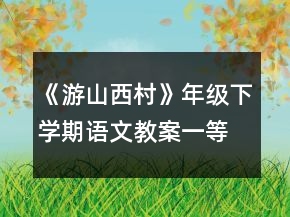 《游山西村》年级下学期语文教案一等奖