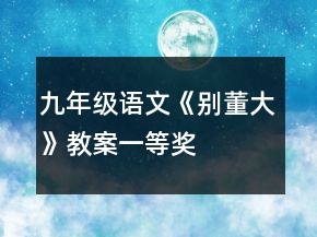 九年级语文《别董大》教案一等奖