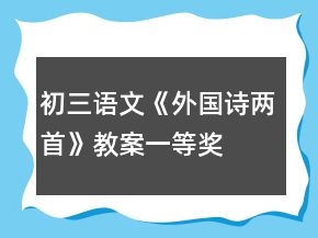 初三语文《外国诗两首》教案一等奖