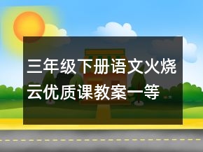 三年级下册语文火烧云优质课教案一等奖