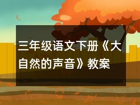 三年级语文下册《大自然的声音》教案一等奖