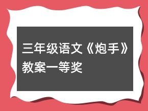 三年级语文《炮手》教案一等奖