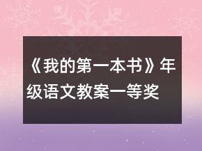 《我的第一本书》年级语文教案一等奖
