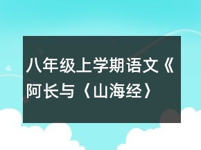 八年级上学期语文《阿长与〈山海经〉》教案一等奖
