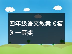 四年级语文教案《猫》一等奖