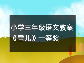 小学三年级语文教案《雪儿》一等奖