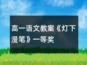 高一语文教案《灯下漫笔》一等奖