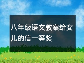 八年级语文教案给女儿的信一等奖