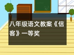八年级语文教案《信客》一等奖