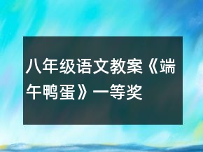 八年级语文教案《端午鸭蛋》一等奖