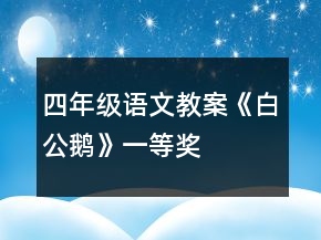 四年级语文教案《白公鹅》一等奖