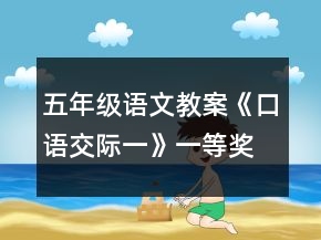 五年级语文教案《口语交际一》一等奖