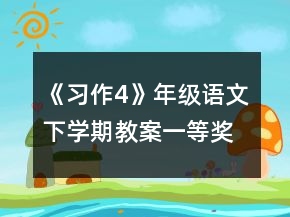 《习作4》年级语文下学期教案一等奖