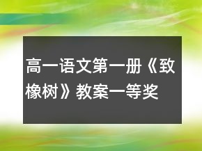 高一语文第一册《致橡树》教案一等奖