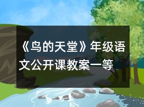 《鸟的天堂》年级语文公开课教案一等奖