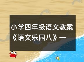 小学四年级语文教案《语文乐园八》一等奖