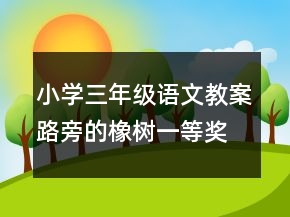 小学三年级语文教案路旁的橡树一等奖