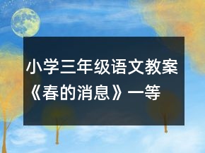 小学三年级语文教案《春的消息》一等奖