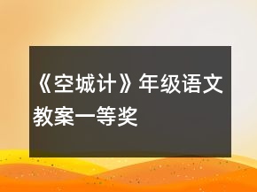 《空城计》年级语文教案一等奖