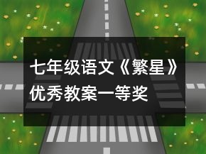 七年级语文《繁星》优秀教案一等奖