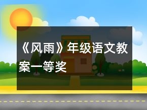 《风雨》年级语文教案一等奖