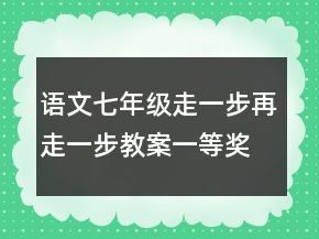 语文七年级走一步再走一步教案一等奖
