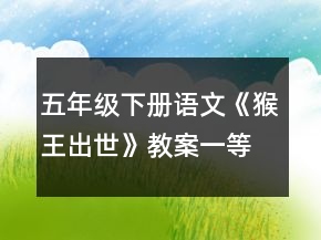 五年级下册语文《猴王出世》教案一等奖