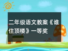 二年级语文教案《谁住顶楼》一等奖
