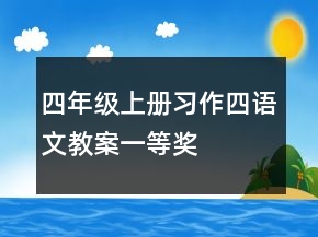 四年级上册习作四语文教案一等奖