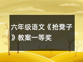 六年级语文《抢凳子》教案一等奖