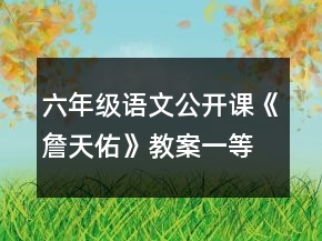 六年级语文公开课《詹天佑》教案一等奖