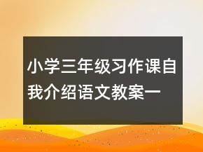 小学三年级习作课自我介绍语文教案一等奖