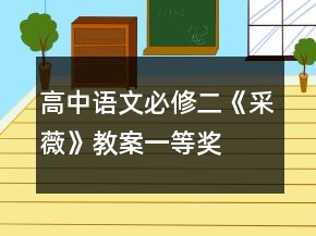高中语文必修二《采薇》教案一等奖