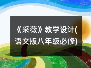 《采薇》教学设计(语文版八年级必修)一等奖