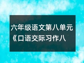 六年级语文第八单元《口语交际习作八》教案一等奖