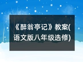 《醉翁亭记》教案(语文版八年级选修)一等奖