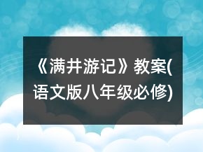 《满井游记》教案(语文版八年级必修)一等奖